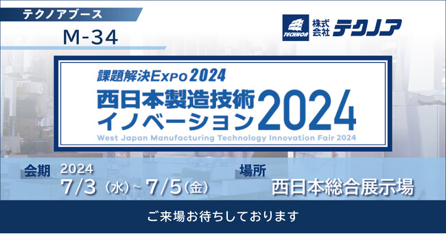 【生産管理とDXのテクノア】が『西日本製造技術イノベーション2024』に出展します