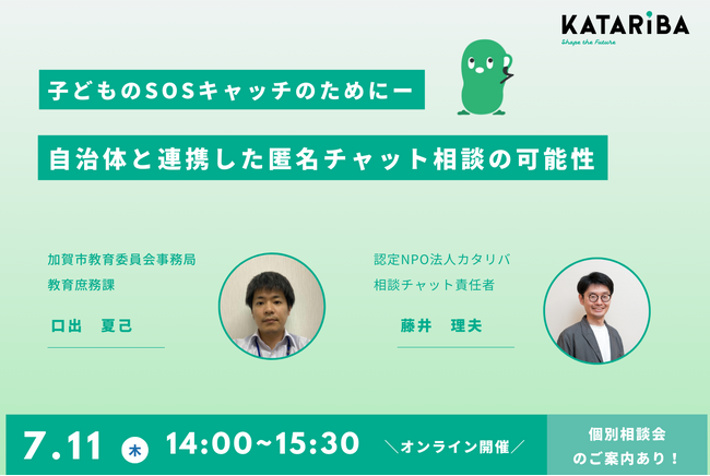 いじめなど重大な事案の早期発見事例も。子ども本人が学校配布端末からアクセスできるチャット相談窓口の成果報告会を7月11日開催