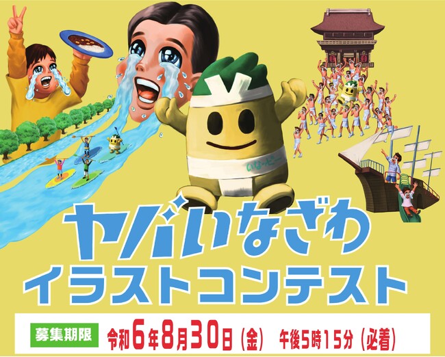 稲沢市の魅力「ヤバい、稲沢」をイラストで募集!!