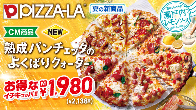 熟成パンチェッタと、夏を感じる瀬戸内レモンソース！！　ピザーラ『熟成パンチェッタのよくばりクォーター』新発売