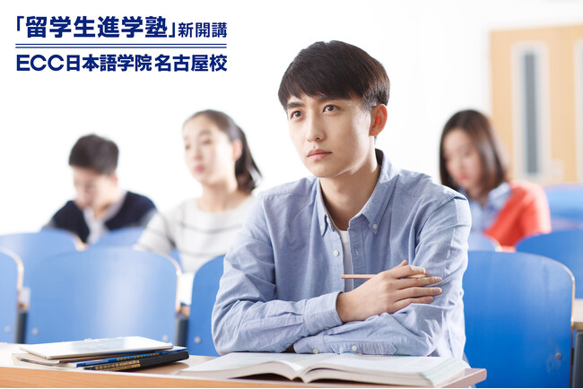 ECC日本語学院 名古屋校に2024年7月、「留学生進学塾」を新開講
