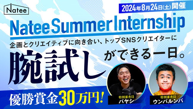 【優勝賞金30万円】トップSNSクリエイターに直接プレゼン！Nateeが企画・クリエイティブ力を鍛える1dayサマーインターンシップを開催