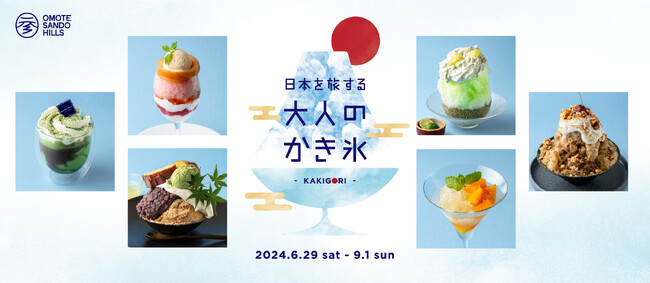 大好評！表参道ヒルズ夏のかき氷企画　今年のテーマは「日本を旅する大人のかき氷」　全国各地の名産品を使った日本らしさ溢れるかき氷が大集結