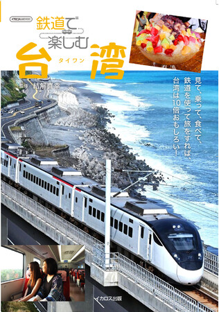 新型車両や観光列車が続々登場！ 台湾の魅力を楽しむ『鉄道で楽しむ台湾』を発売