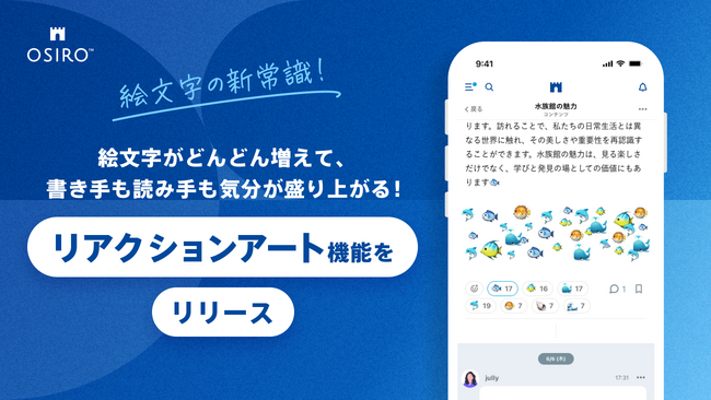 【絵文字の新常識！】絵文字がどんどん増えて、書き手も読み手も気分が盛り上がる！コミュニティプラットフォームOSIROで「リアクションアート」機能をリリース