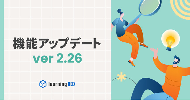 AIを活用したIBT・CBT試験での「不正対策」機能やQRによる出席管理など【learningBOX】に新機能が登場 ！