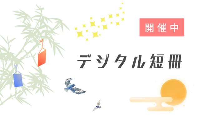【福岡県小郡市】七夕の里　叶えたい願いを応援する「デジタル短冊」始めました