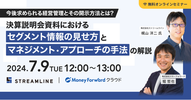 【7/9（火）無料ウェビナー】ストリームライン、マネーフォワードと決算説明会資料作成とマネジメント・アプローチに関するセミナーを開催