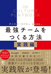 ビジネスシーンで話題のロングセラー『THE CULTURE CODE　最強チームをつくる方法』の実践編が日本上陸！あなたのチームを成功に導く効果的な60のアクションとは