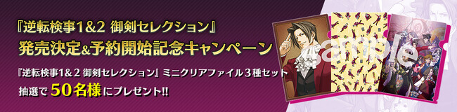『逆転検事1&2 御剣セレクション』発売決定&予約開始記念キャンペーン！