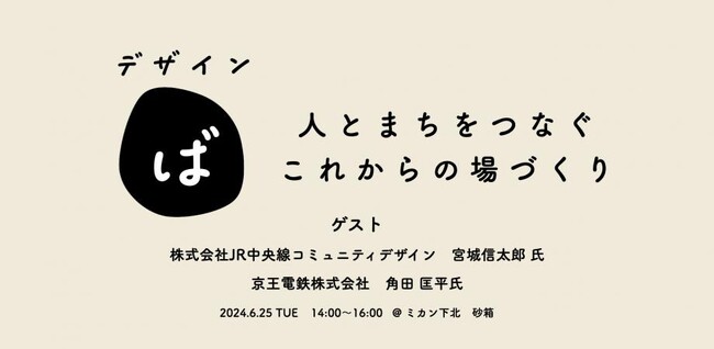 初回テーマは「駅と高架下」。ゲストを招いて、人と街をつなげる