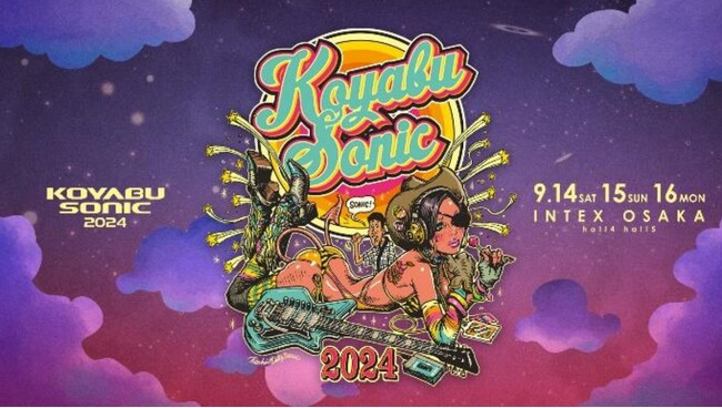 本日より二次特割先行チケット発売！「KOYABU SONIC 2024」