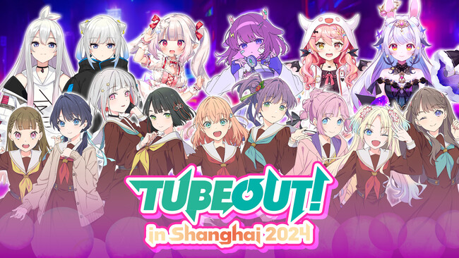 中国最大級のアニメイベント「Bilibili World 2024」にてバーチャルアーティストライブ（バーチャルライブ）の祭典「TUBEOUT！」が初開催！