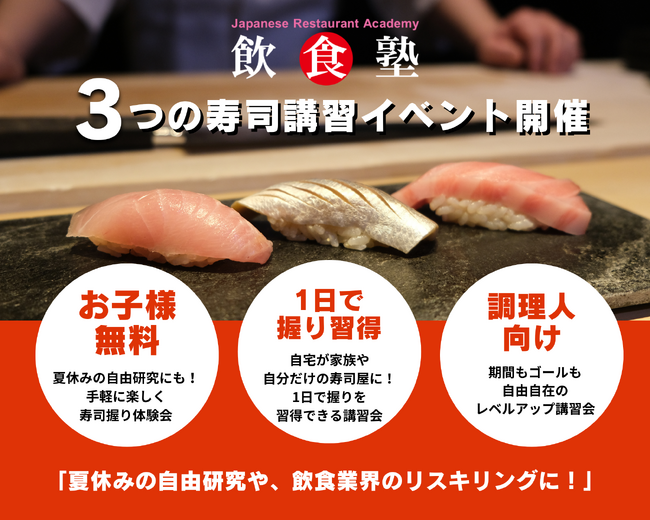 夏休みの自由研究に！飲食業界のリスキリングに！飲食塾がこの夏3つのイベントを開催