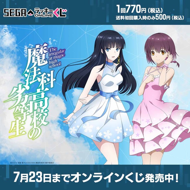 「魔法科高校の劣等生」のオンラインくじ発売！ドレス姿の「司波深雪」と「桜井水波」の描き下ろしイラスト賞品が当たる