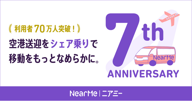 創業7周年を迎えるNearMe『ニアミー7周年感謝キャンペーン』を実施