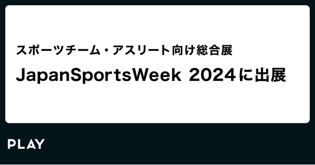 PLAY、Japan Sports Weekに出展