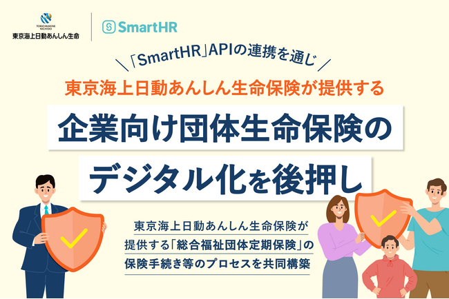 「SmartHR」APIの連携を通じ、東京海上日動あんしん生命保険が提供する「スマート総合福祉団体定期」の開発を後押し