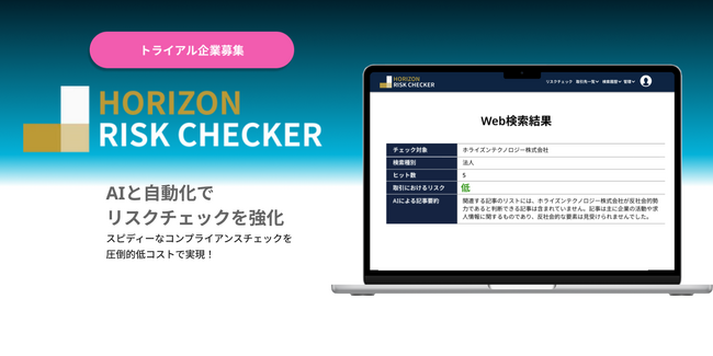 AIによるコンプライアンスチェックサービス『ホライズン リスクチェッカー』無料トライアル企業を募集！