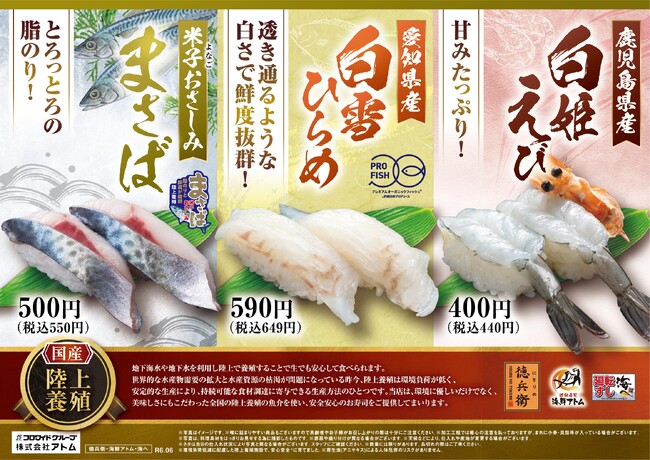 「にぎりの徳兵衛」など44店舗環境にも配慮した日本生まれのおいしさ！国内の陸上養殖「まさば」「白雪ひらめ」「白姫えび」週末限定で販売中！