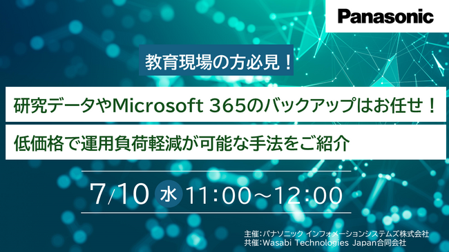【ウェビナー】7/10(水）教育現場の方必見！研究データやMicrosoft 365のバックアップはお任せ！低価格で運用負荷軽減が可能な手法をご紹介