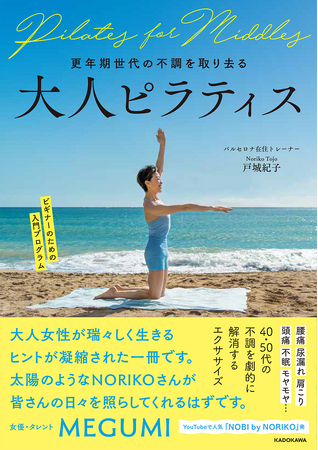 腰痛、肩こり、頭痛、不眠……などの不調が解消できる！ YouTubeで人気のバルセロナ在住トレーナーが教える、更年期世代の女性に向けたピラティス本を刊行。
