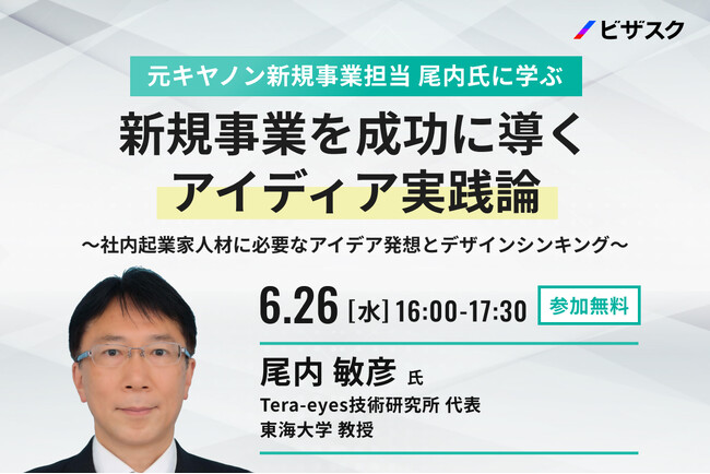 【6/26 (水) 16時】元キヤノン新規事業担当 尾内氏に学ぶ 新規事業を成功に導くアイディア実践論無料オンラインセミナーを開催