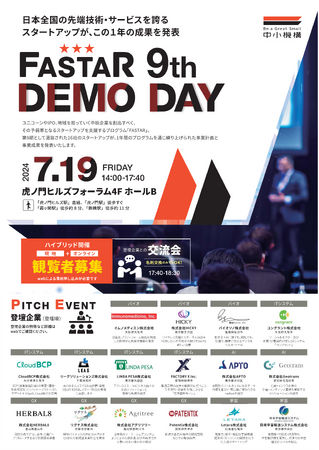 スタートアップの資金調達や事業提携のマッチング機会を提供するFASTARピッチイベント「FASTAR 9th Demo Day」7月19日開催（プログラム参加企業16社が登壇！交流会も実施）