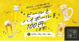 祝日のない6月お疲れ様です。ささやかですが4日間限定でビールとハイボールを100円にします『サケリスト 汐留』