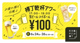 【6/24〜】天文館かごしま横丁にて3日間限定・ビールとハイボールが100円になる「横丁乾杯アワー」開催 【6/24〜】天文館かごしま横丁にて3日間限定・ビールとハイボールが100円になる「横丁乾杯アワー」開催