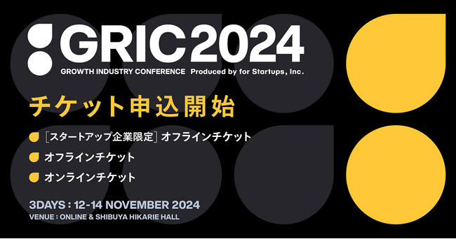 フォースタートアップス、国内最大級の成長産業カンファレンス「GRIC2024」のチケット申し込みの受付を本日より開始