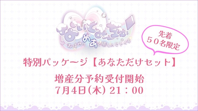 VTuber「なぃとめあ」が主役のASMR付フルボイスADV『なぃとみ～ちゅ！ -おばけのめあと癒しのヒトイキ-』、好評につき7月4日（木）にオーダーメイド版を追加受付することを決定！