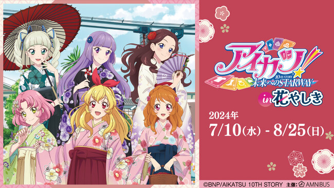 星宮いちごたちが宣伝隊としてイベントを盛り上げる！「アイカツ！ 10th STORY ～未来へのSTARWAY～ in 浅草花やしき」開催！