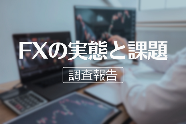 【投資の実態調査】33.1％がFXに興味あり！一方で実際に取引している人はわずか5.9％