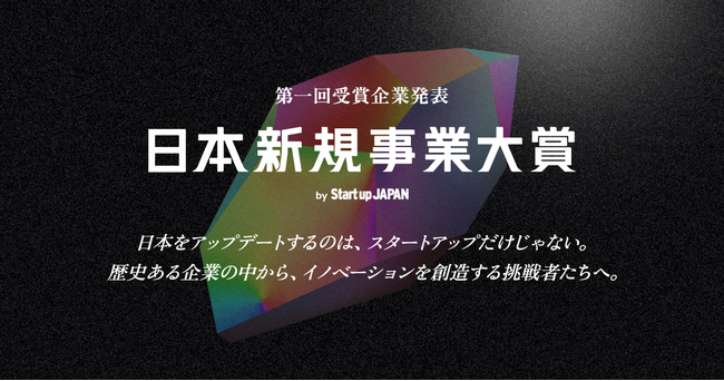 第一回「日本新規事業大賞 by Startup JAPAN」でMOONRAKERSが大賞を受賞