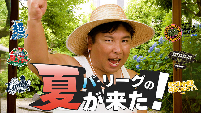 パ・リーグ6球団夏イベントPR動画を公開