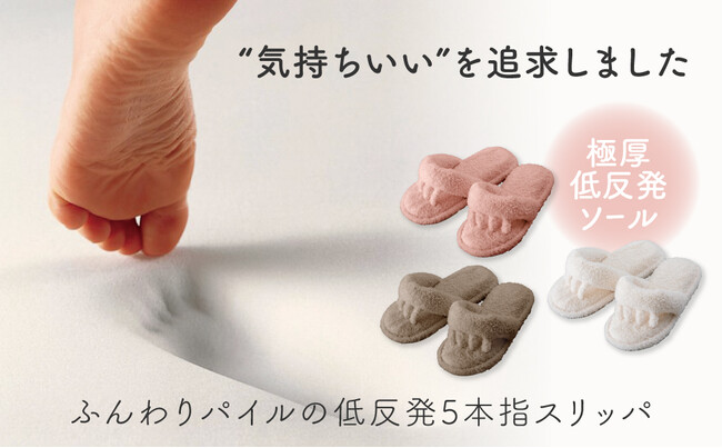 包み込まれる安心感と足指の解放感を同時に実感！『ふんわりパイルの低反発5本指スリッパ』新発売