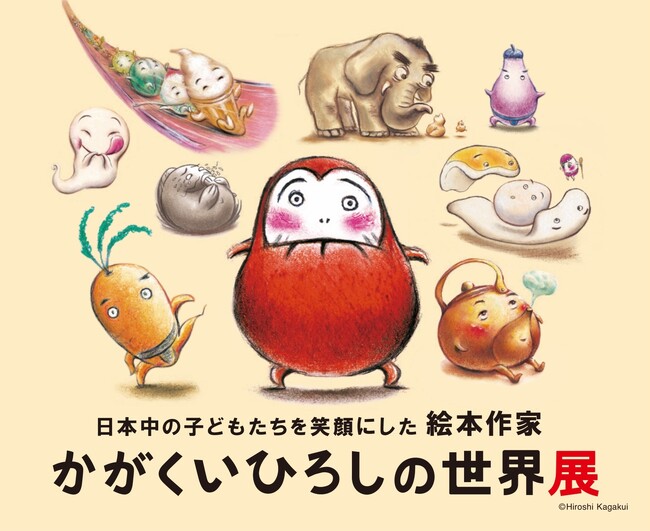 神戸ファッション美術館は、6月29日(土)から特別展「日本中の子どもたちを笑顔にした絵本作家 かがくいひろしの世界展」を開催します。
