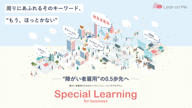 【企業のDE&Iを後押し】社員のマインドセット、定着、マネジメント…障がい者雇用に特化したEラーニングを開始