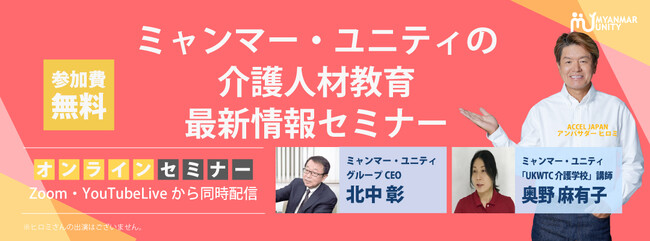【介護教育のノウハウを一挙公開】ミャンマー・ユニティの介護人材教育最新情報セミナー＜7/3 14時無料生配信＞～ほとばしる情熱を降り注いだ外国人介護人材育成のAtoZがここに～