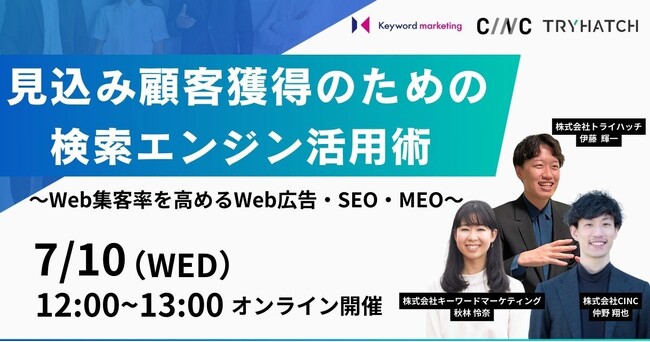 【オンラインセミナー】見込み顧客獲得のための検索エンジン活用術～Web集客率を高めるWeb広告・SEO・MEO～7月10日（水）開催