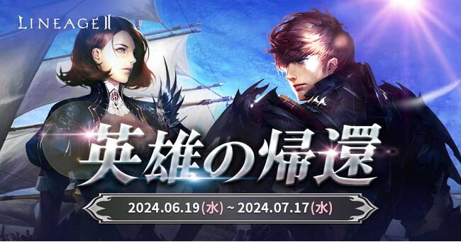 『リネージュ2』各3サービスに20周年イベント続々追加！離れてしまったフレンドへの手紙代行送信イベント「英雄の帰還」や新規・復帰プレイヤー歓迎の支援イベント「RETURN TO ADEN」開催！