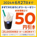 ミニストップアプリ　６月２７日（木）までクーポンイメージ画像