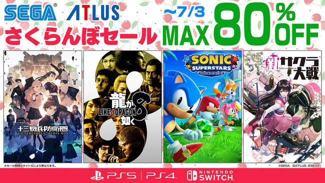 『龍が如く８』や『ソニックスーパースターズ』に注目！「セガ さくらんぼセール」は7月3日（水）まで