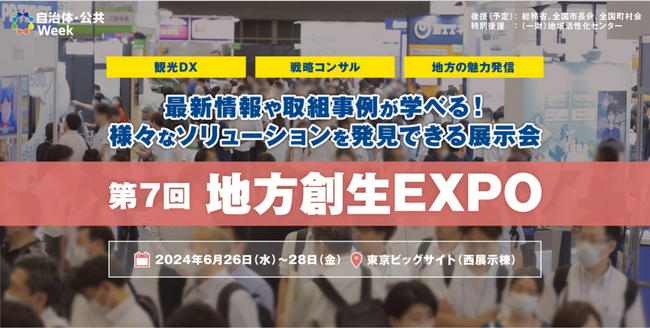 観光DX・インバウンド対策・地方創生を学べる展示会を東京ビッグサイトにて開催！