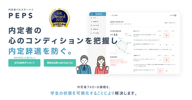 内定辞退の悩みにPEPS～結果分析、面談も代行する新プラン登場、内定者とのコミュニケーション活性化～
