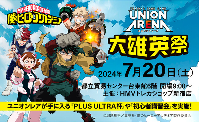 【HMVトレカショップ】協賛大会『ユニオンアリーナ 大雄英祭 in 東京』2024年7月20日(土)に開催決定！