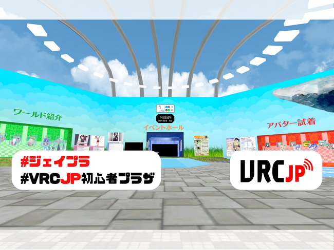 公開後12時間で訪問者数約2,500人突破！次世代ソーシャルプラットフォーム『VRChat』向けオリジナルワールド『VRC-JP 初心者プラザ』