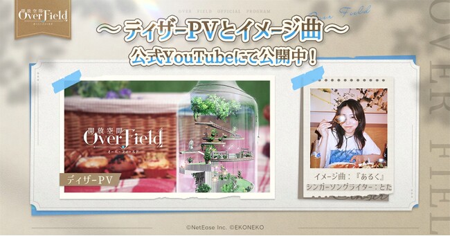 どこまでも緻密で美しい探索型RPG『開放空間:Over Field』がティザーPVおよびイメージソングを公開