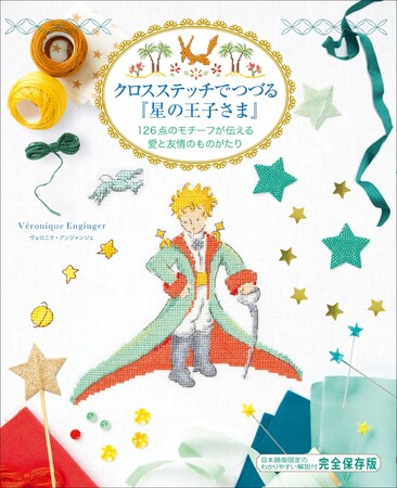 大人気作家ヴェロニク・アンジャンジェの最新刊！　『クロスステッチでつづる『星の王子さま』 126点のモチーフが伝える愛と友情のものがたり』7月発売
